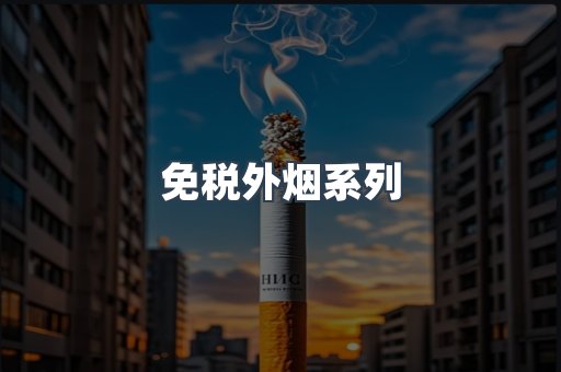 日本香烟系列