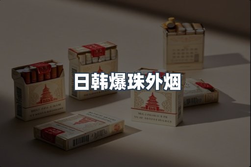 免税香烟
